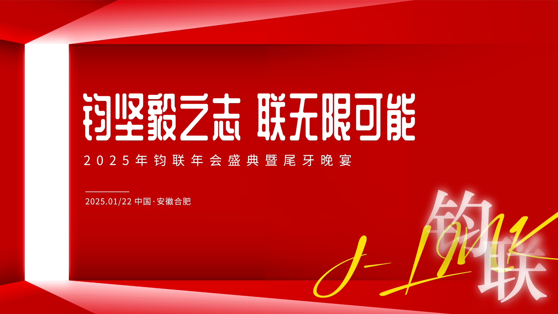 钧坚毅之志·联无限可能：抖圈为du而生电子2024年表彰大会暨尾牙晚宴成功举办