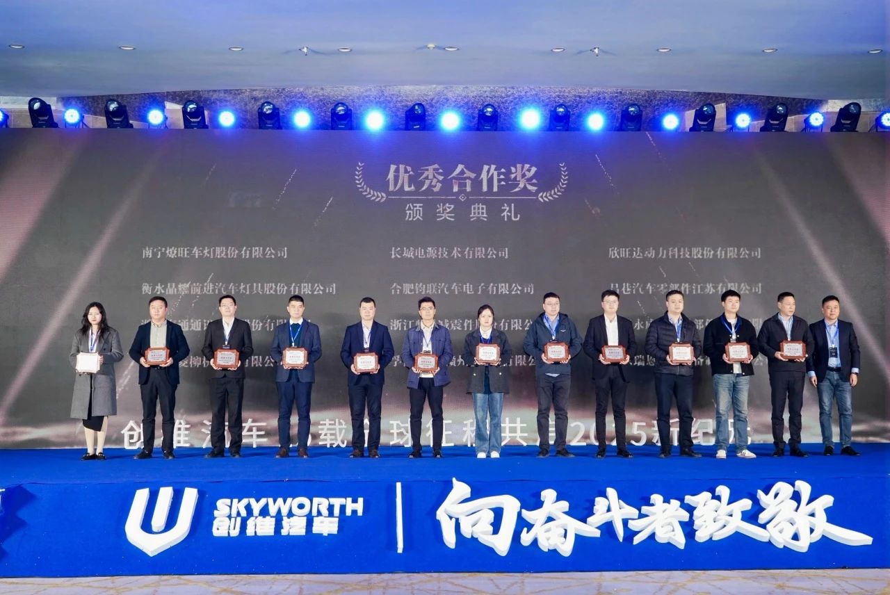 抖圈为du而生电子荣膺创维汽车2025年度优秀合作奖